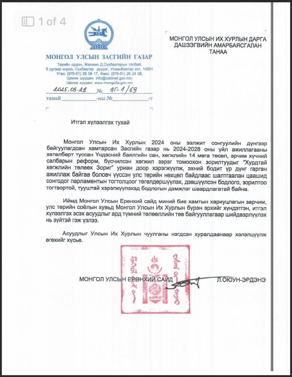 Л.ОЮУН-ЭРДЭНЭ “ИТГЭЛ ҮЗҮҮЛЭХ ТУХАЙ” ТОГТООЛОО УИХ-ЫН ДАРГАД ӨГЛӨӨ