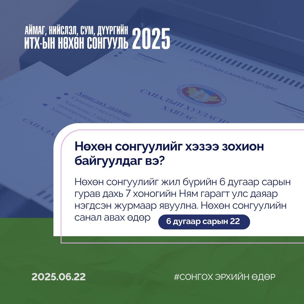 НӨХӨН СОНГУУЛЬ ГЭЖ ЮУ ВЭ