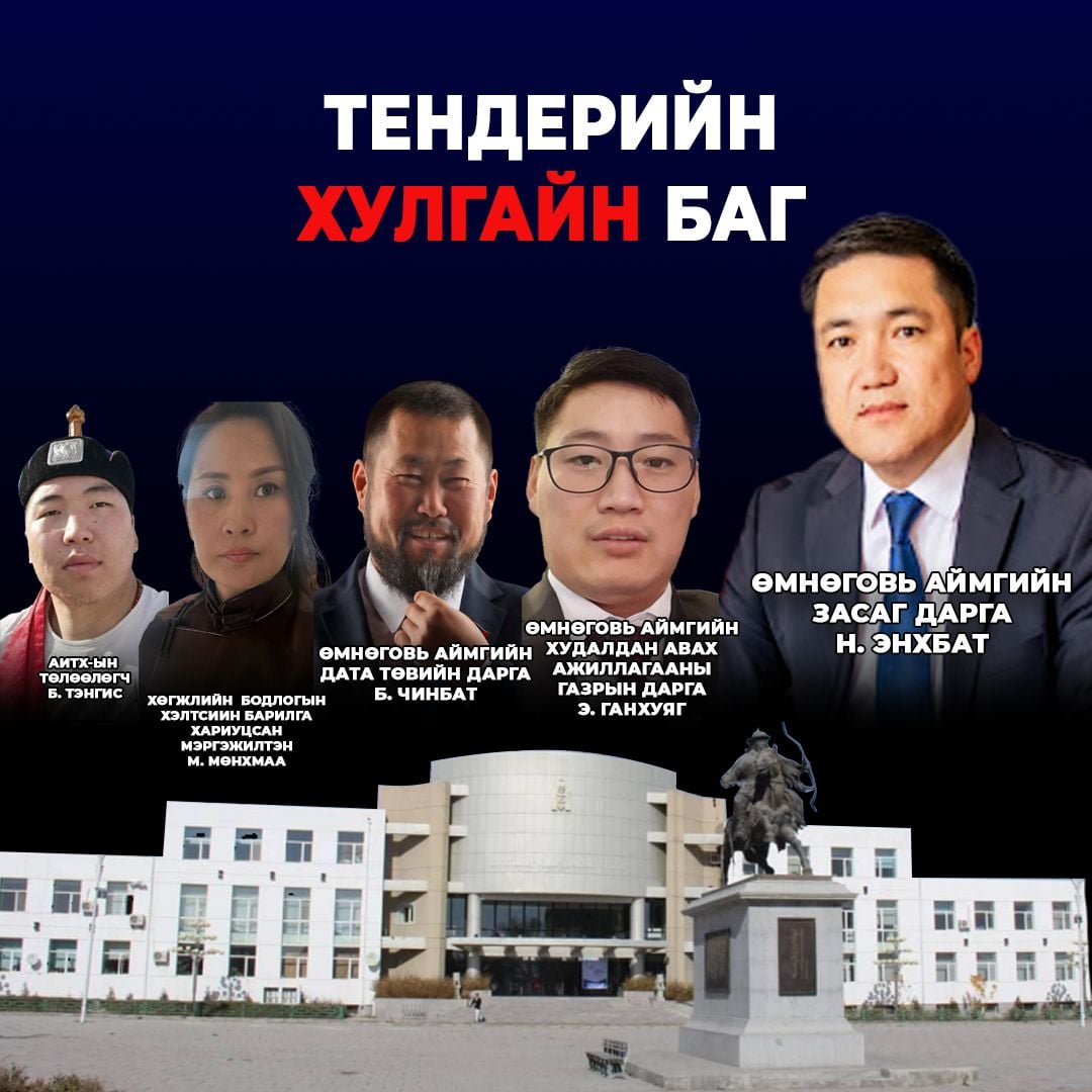 ЗАСАГ ДАРГА Н.ЭНХБАТ, ТҮҮНИЙ НАЙЗ Э.ГАНХУЯГ НАРЫН ТЕНДЕРИЙН ХУЛГАЙГ ХЭЗЭЭ ЗОГСООХ ВЭ, АТГ-АА