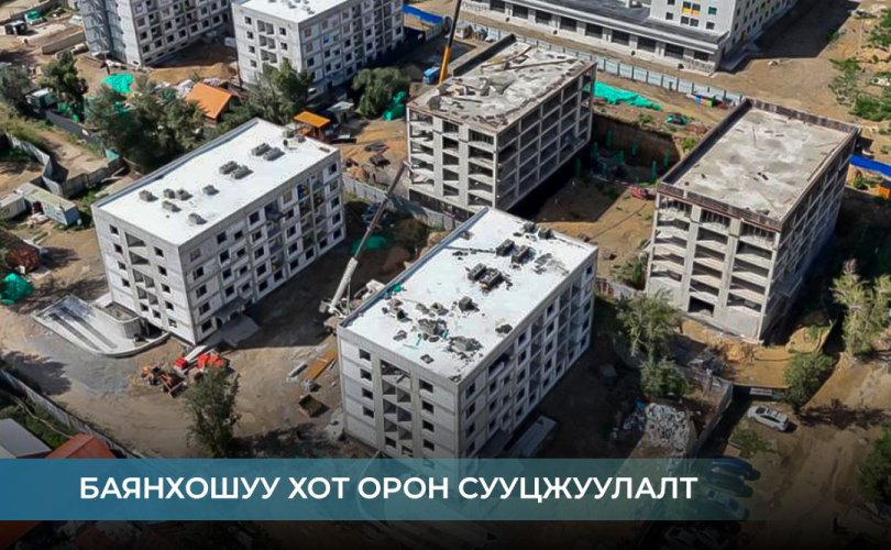 220 айлын орон сууцыг улсын комисст хүлээлгэн өгчээ