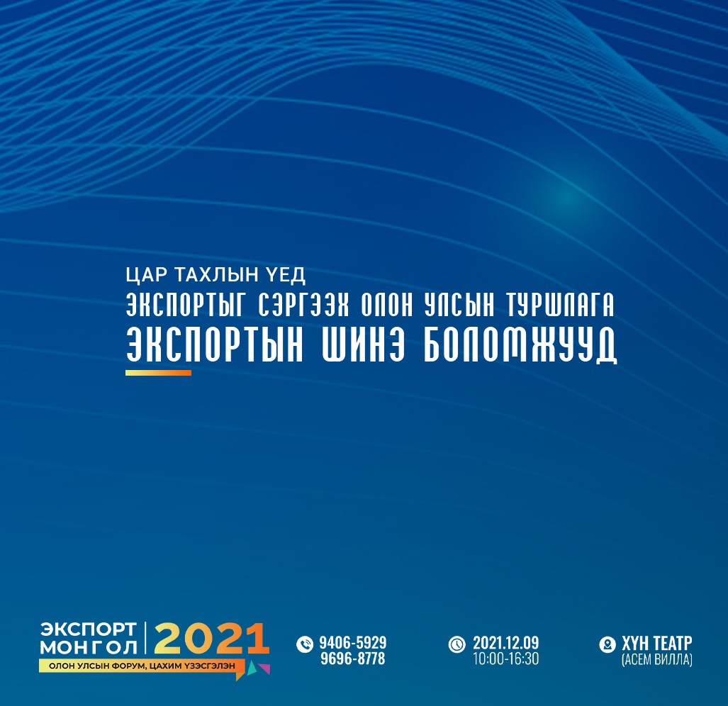 ЭКСПОРТ МОНГОЛ 2021 ОЛОН УЛСЫН ФОРУМ, ЦАХИМ ҮЗЭСГЭЛЭН БОЛНО