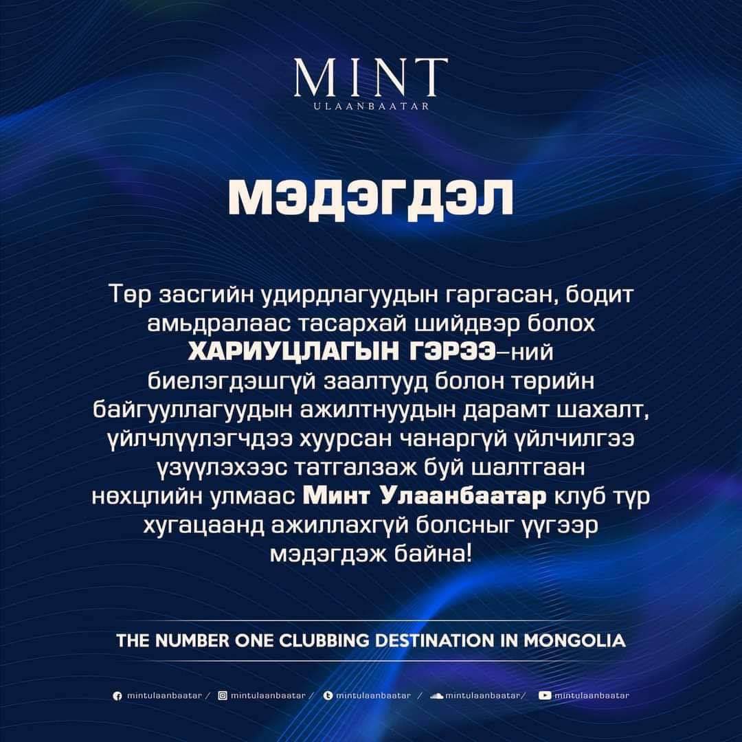 Минт клуб түр хугацаанд ажиллахгүй гэж мэдэгджээ