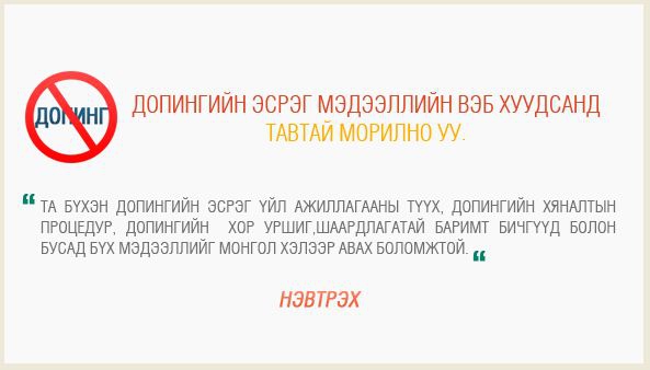 Допингийн эсрэг мэдээллийн сайт нээгдэв