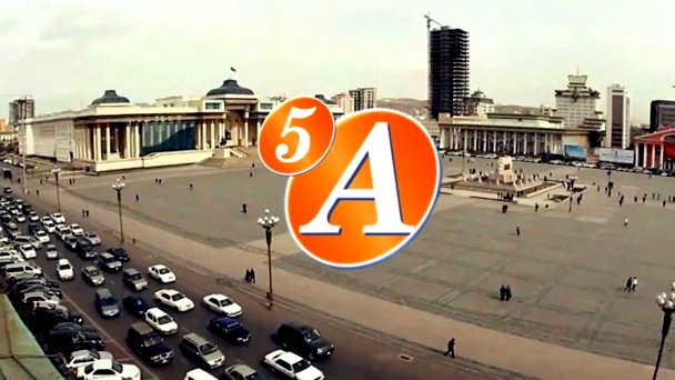 ХЭРЭГЖЭЭГҮЙ 5А-Г “НЭМЭХ” ХЭРЭГ БАЙНА УУ