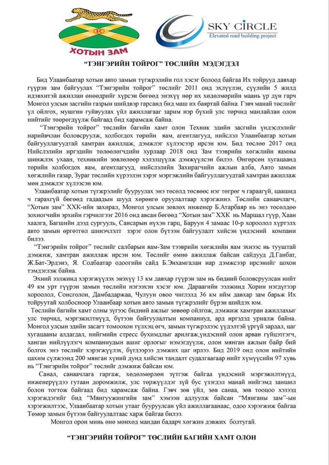 “ТЭНГЭРИЙН ТОЙРОГ” ТӨСЛИЙН МЭДЭГДЭЛ