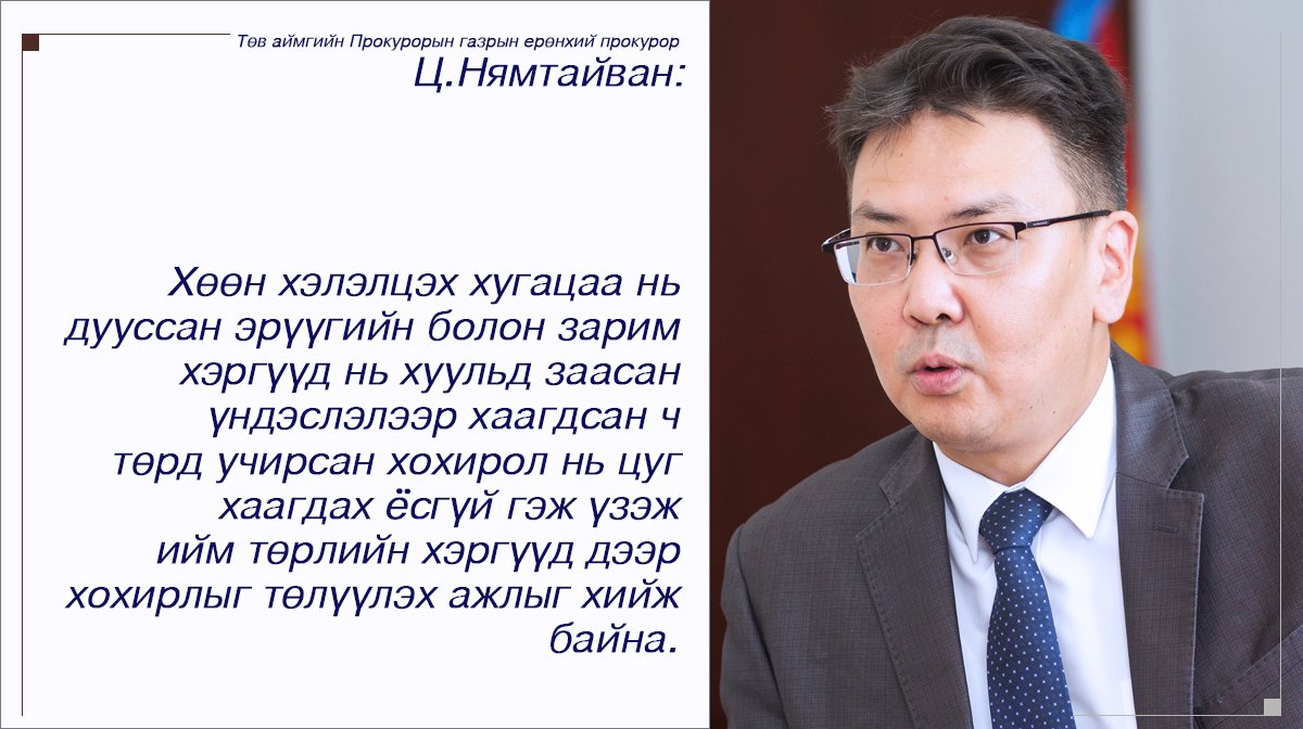 Ц.НЯМТАЙВАН: Төр нийтийн ашиг сонирхлыг иргэний шүүх дээр хамгаалах ажлыг хийснээр 6.5 тэрбум төгрөгийг төлүүлэх шийдвэрийг гаргуулсан