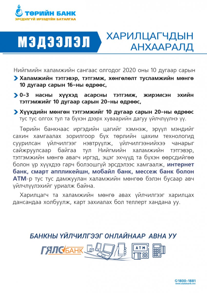 ТӨРИЙН БАНК: Харилцагчдын анхааралд