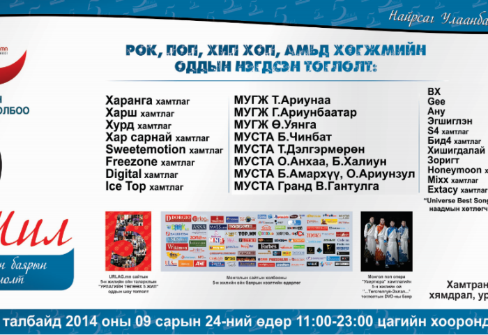 Хамтарсан талархлын баярын тоглолтонд оролцох уран бүтээлчдийн нэрс тодорлоо