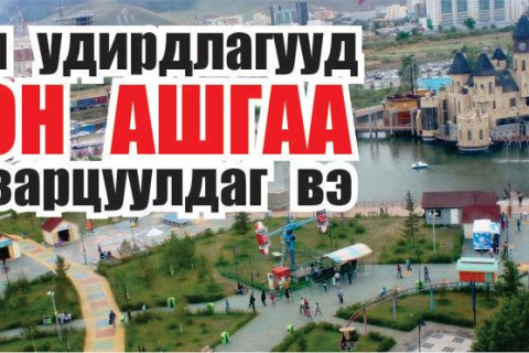 Паркийн удирдлагууд олсон ашгаа юунд зарцуулдаг вэ