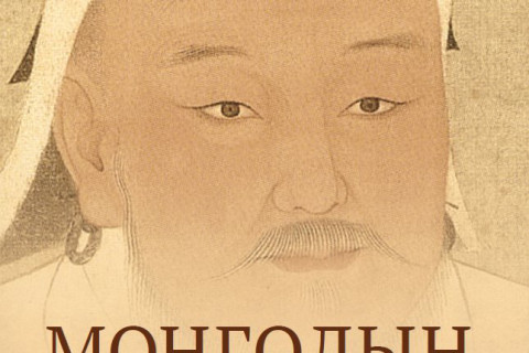 “Монголын Нууц Товчоог 365 хоногт” номын нээлт боллоо