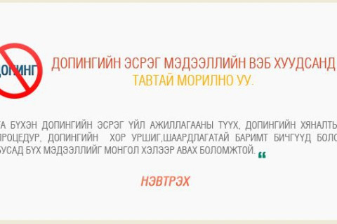 Допингийн эсрэг мэдээллийн сайт нээгдэв
