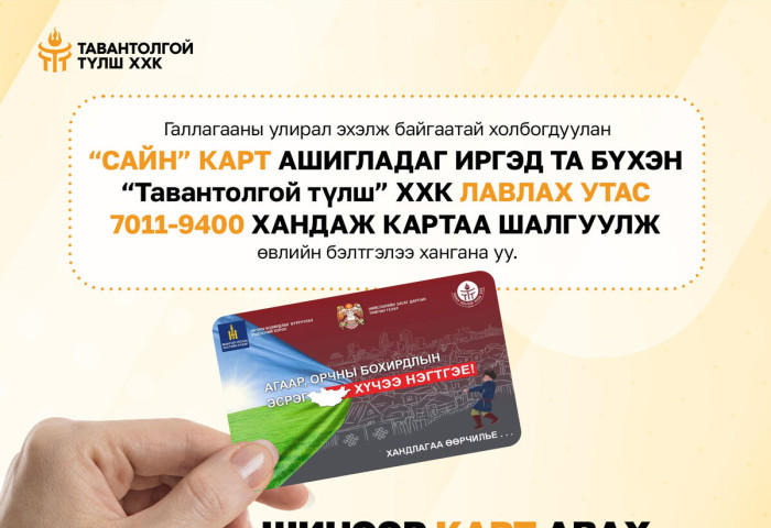 Галлагааны улирал эхэлж байгаатай холбогдуулан “Сайн” карт ашигладаг иргэд Та бүхэн өвлийн бэлтгэлээ хангана уу.