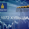 1072 хувьцааны ногдол ашгийг цагаан сараас өмнө олгох эсэхийг ирэх долоо хоногт шийднэ