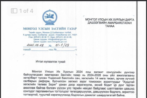 Л.ОЮУН-ЭРДЭНЭ “ИТГЭЛ ҮЗҮҮЛЭХ ТУХАЙ” ТОГТООЛОО УИХ-ЫН ДАРГАД ӨГЛӨӨ