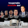 ЗАСАГ ДАРГА Н.ЭНХБАТ, ТҮҮНИЙ НАЙЗ Э.ГАНХУЯГ НАРЫН ТЕНДЕРИЙН ХУЛГАЙГ ХЭЗЭЭ ЗОГСООХ ВЭ, АТГ-АА