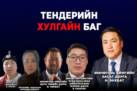 ЗАСАГ ДАРГА Н.ЭНХБАТ, ТҮҮНИЙ НАЙЗ Э.ГАНХУЯГ НАРЫН ТЕНДЕРИЙН ХУЛГАЙГ ХЭЗЭЭ ЗОГСООХ ВЭ, АТГ-АА