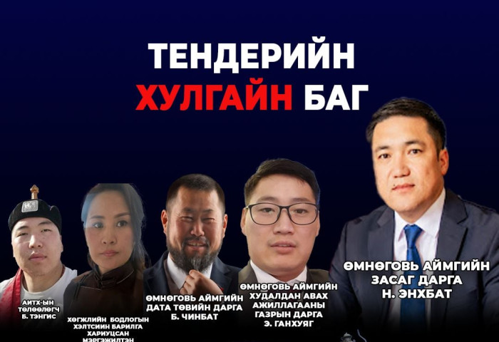 ЗАСАГ ДАРГА Н.ЭНХБАТ, ТҮҮНИЙ НАЙЗ Э.ГАНХУЯГ НАРЫН ТЕНДЕРИЙН ХУЛГАЙГ ХЭЗЭЭ ЗОГСООХ ВЭ, АТГ-АА