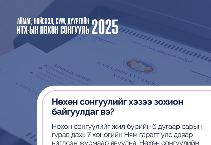 НӨХӨН СОНГУУЛЬ ГЭЖ ЮУ ВЭ