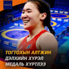 Т.АЛЖИН ДЭЛХИЙН АВАРГЫН ХҮРЭЛ МЕДАЛЬ ХҮРТЛЭЭ