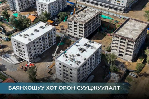220 айлын орон сууцыг улсын комисст хүлээлгэн өгчээ