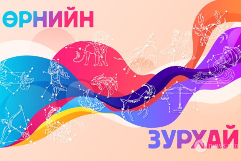 ӨРНИЙН ЗУРХАЙ ӨРНИЙН ЗУРХАЙ
