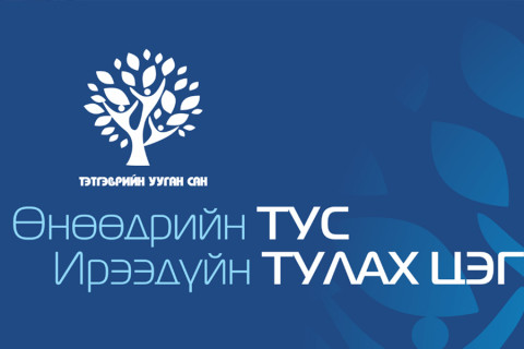 ТЭТГЭВРИЙН САН БА ХӨРӨНГИЙН ЗАХ ЗЭЭЛ