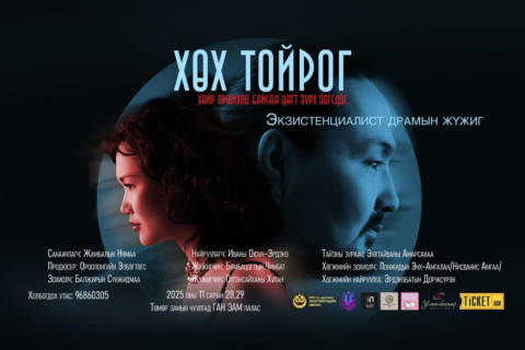 “ГУРВАН СҮҮДРИЙН ТЕАТР” ХЭМЭЭХ ӨВӨРМӨЦ НЭРТЭЙ ШИНЭ ТЕАТР ҮҮДЭЭ НЭЭНЭ