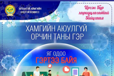 Архангай аймагт коронавирусийн тархалт улаан түвшинд хүрчээ