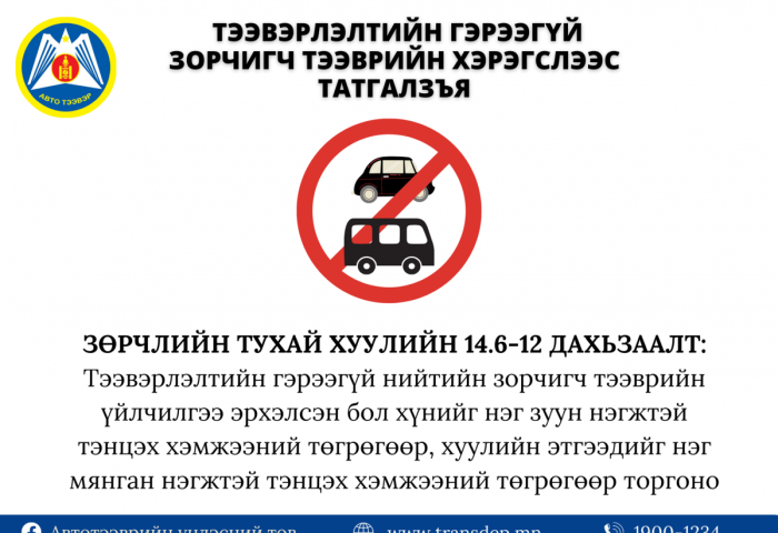 АТҮТ:  Албан ёсны гэрээтэй, даатгалтай, баталгаатай тээврийн хэрэгслээр зорчихыг уриалж байна